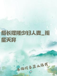 局长揉搓少妇人妻