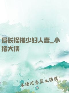 局长揉搓少妇人妻