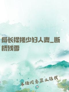 局长揉搓少妇人妻