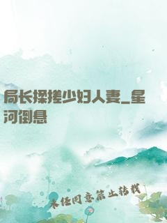 局长揉搓少妇人妻