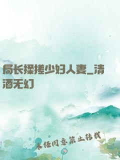 局长揉搓少妇人妻