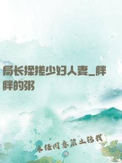 局长揉搓少妇人妻