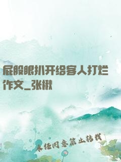 屁股眼扒开给客人打烂作文