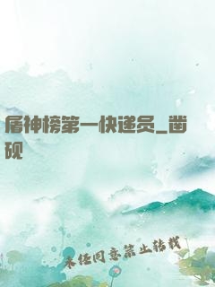 屠神榜第一快递员