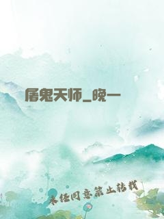 屠鬼天师