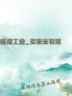 屠魔工业
