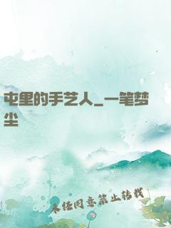 屯里的手艺人
