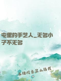 屯里的手艺人