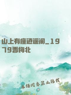 山上有座逍遥阁