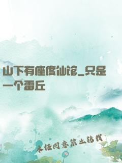 山下有座度仙馆