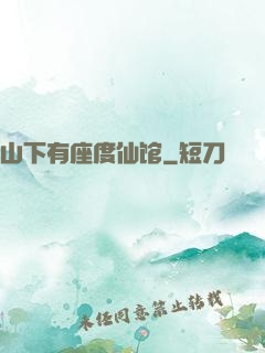 山下有座度仙馆