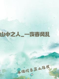 山中之人