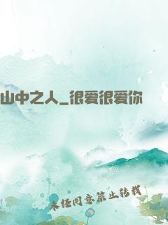 山中之人