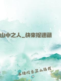山中之人