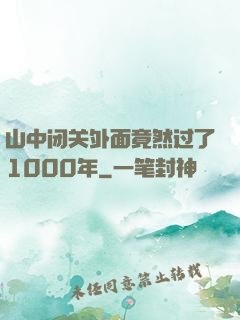 山中闭关外面竟然过了1000年