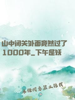 山中闭关外面竟然过了1000年