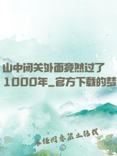 山中闭关外面竟然过了1000年