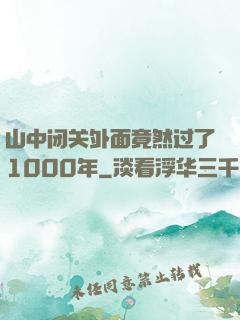山中闭关外面竟然过了1000年