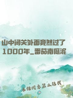 山中闭关外面竟然过了1000年