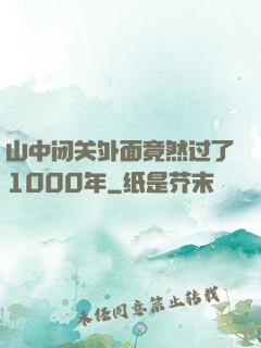 山中闭关外面竟然过了1000年