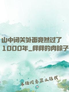 山中闭关外面竟然过了1000年