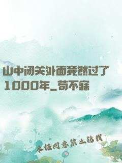 山中闭关外面竟然过了1000年