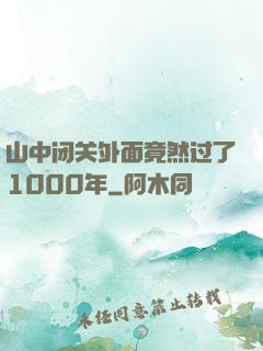 山中闭关外面竟然过了1000年