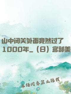 山中闭关外面竟然过了1000年