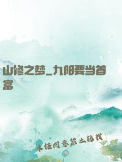 山修之梦