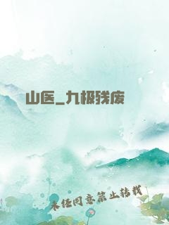 山医