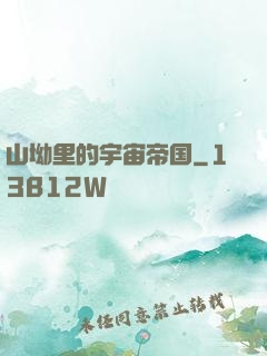 山坳里的宇宙帝国