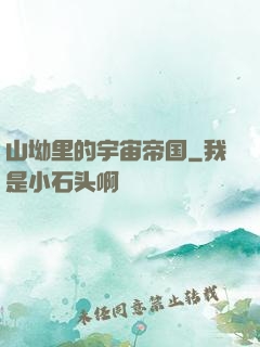 山坳里的宇宙帝国
