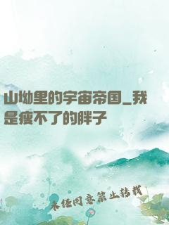 山坳里的宇宙帝国