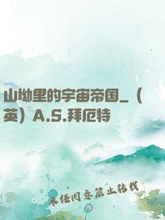 山坳里的宇宙帝国