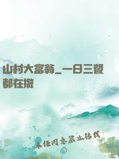 山村大富翁