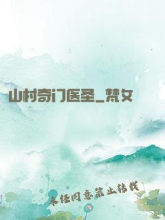 山村奇门医圣