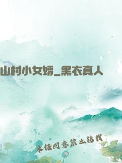 山村小女婿