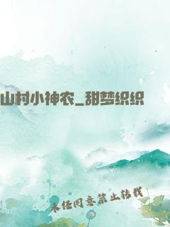 山村小神农