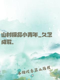 山村极品小青年