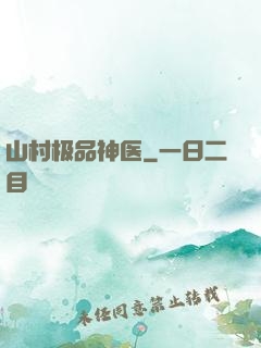 山村极品神医
