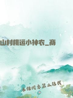 山村桃运小神农