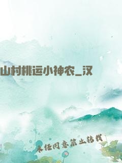 山村桃运小神农