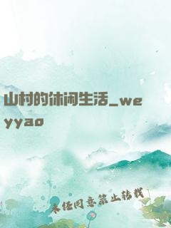 山村的休闲生活