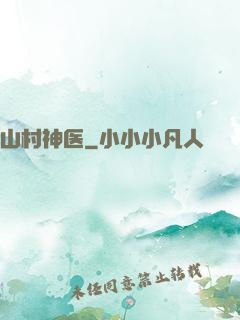 山村神医