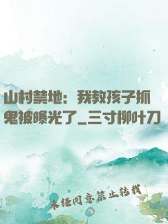 山村禁地：我教孩子抓鬼被曝光了