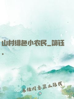山村绯色小农民