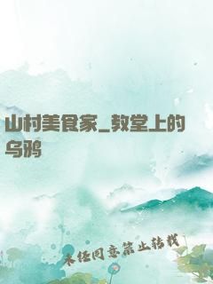 山村美食家