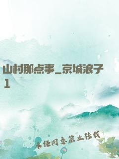山村那点事