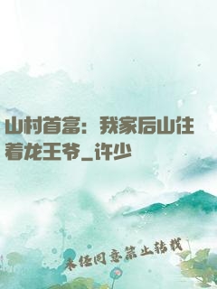 山村首富：我家后山住着龙王爷