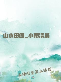 山水田园